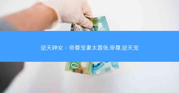 逆天神女：帝尊宠妻太嚣张,帝尊,逆天宠