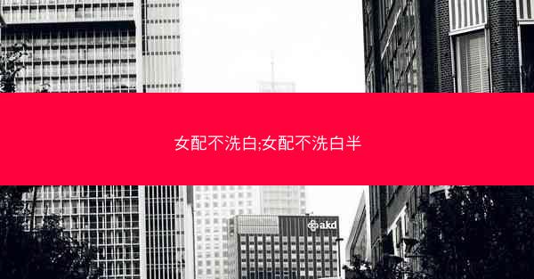 女配不洗白;女配不洗白半