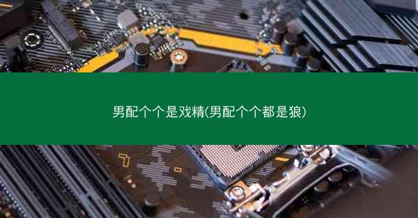 男配个个是戏精(男配个个都是狼)