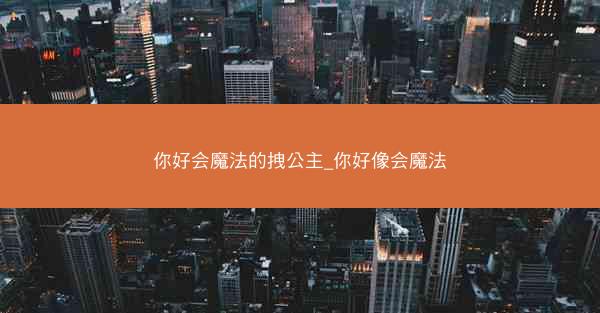 你好会魔法的拽公主_你好像会魔法