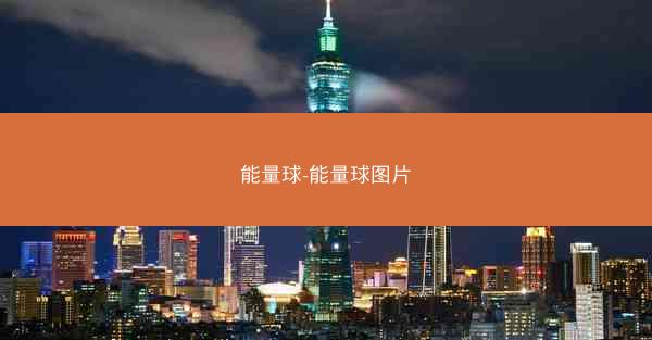 能量球-能量球图片