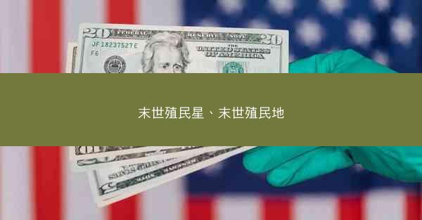 末世殖民星、末世殖民地