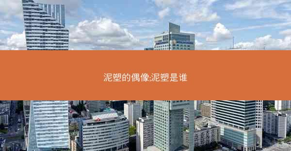 泥塑的偶像;泥塑是谁
