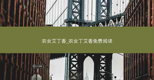 农女艾丁香_农女丁艾香免费阅读