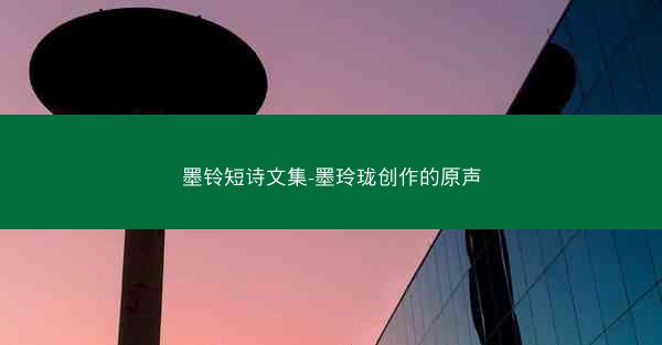 墨铃短诗文集-墨玲珑创作的原声