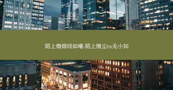 陌上微烟珵如曦-陌上微尘by无小知