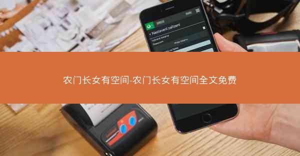 农门长女有空间-农门长女有空间全文免费