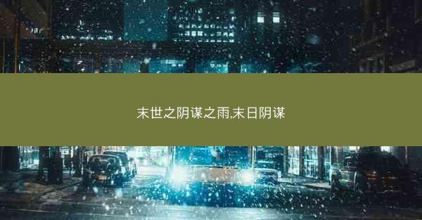 末世之阴谋之雨,末日阴谋