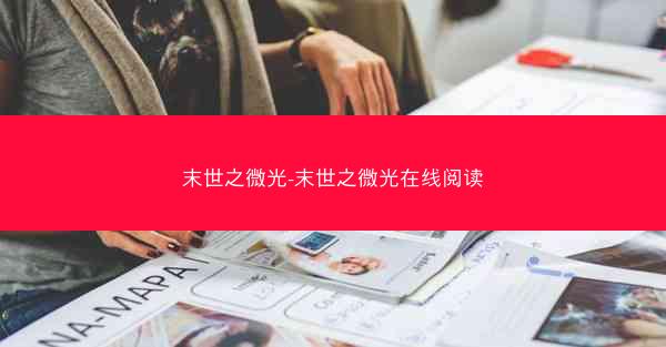 末世之微光-末世之微光在线阅读