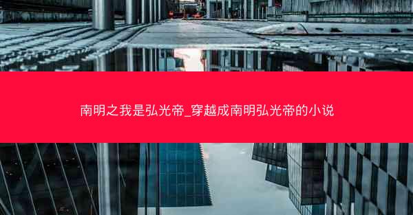 南明之我是弘光帝_穿越成南明弘光帝的小说 南明之我是弘光帝_穿越成南明弘光帝的小说