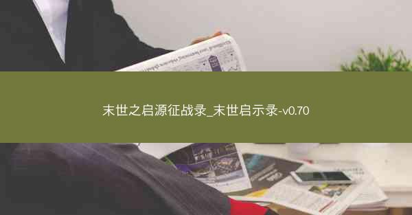 末世之启源征战录_末世启示录-v0.70