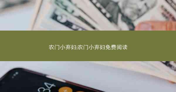 农门小弃妇;农门小弃妇免费阅读