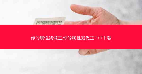 你的属性我做主,你的属性我做主TXT下载