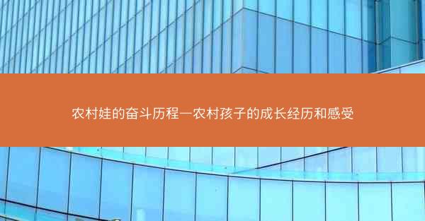 农村娃的奋斗历程—农村孩子的成长经历和感受