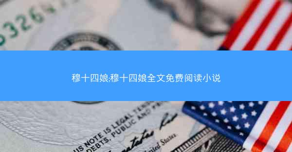 穆十四娘;穆十四娘全文免费阅读小说