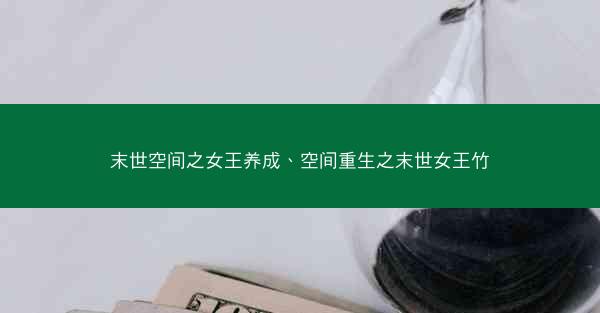 末世空间之女王养成、空间重生之末世女王竹