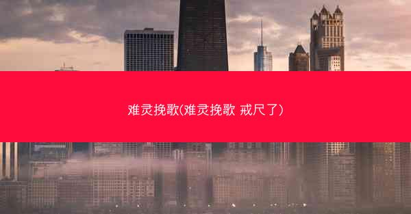 难灵挽歌(难灵挽歌 戒尺了)
