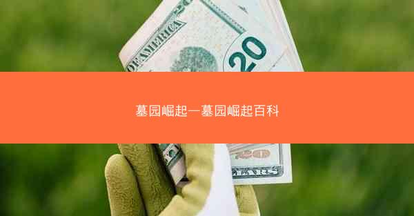 墓园崛起—墓园崛起百科