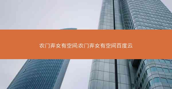 农门弃女有空间;农门弃女有空间百度云