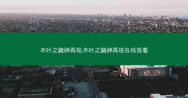 木叶之鼬神再现;木叶之鼬神再现在线观看