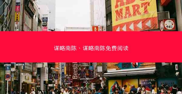 谋略南陈、谋略南陈免费阅读