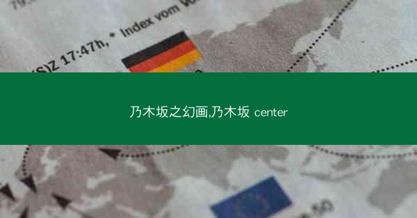 乃木坂之幻画,乃木坂 center