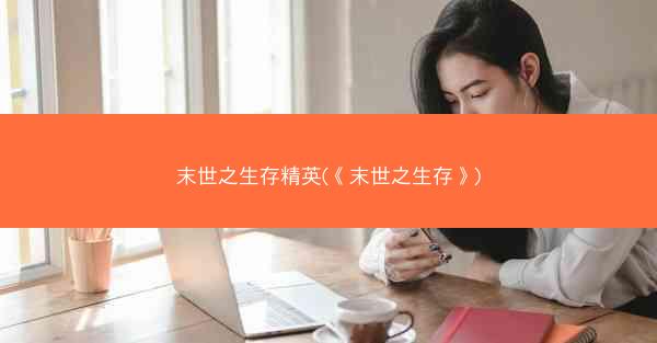 末世之生存精英(《末世之生存》)