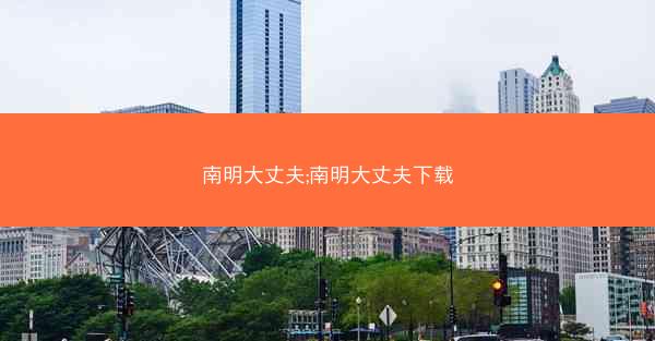 南明大丈夫;南明大丈夫下载