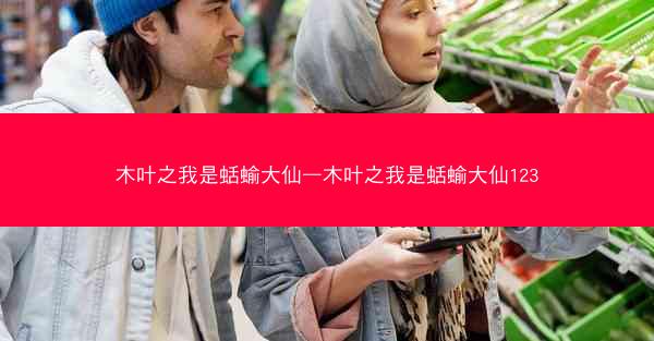 木叶之我是蛞蝓大仙—木叶之我是蛞蝓大仙123