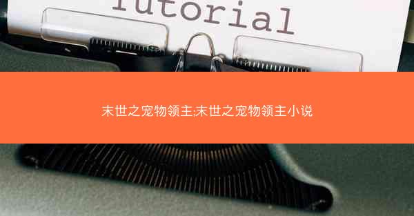 末世之宠物领主;末世之宠物领主小说