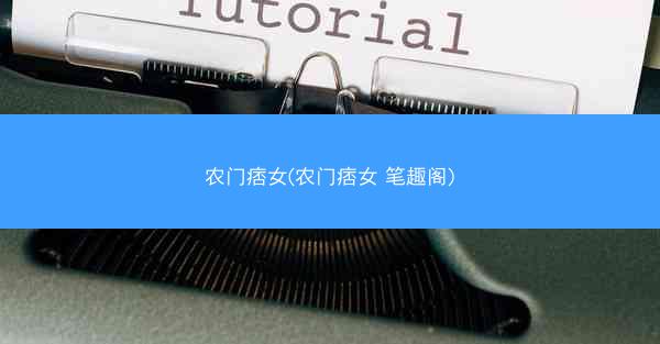 农门痞女(农门痞女 笔趣阁)