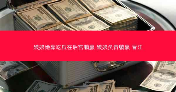 娘娘她靠吃瓜在后宫躺赢-娘娘负责躺赢 晋江