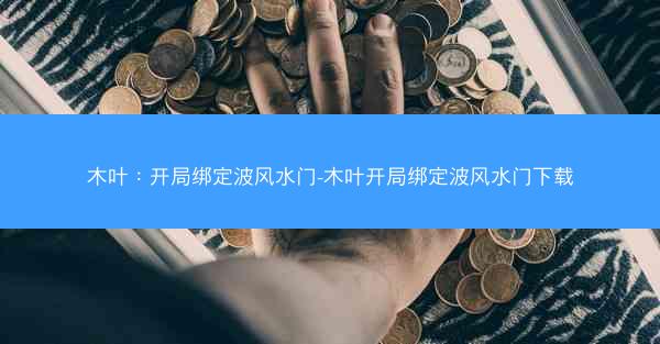木叶：开局绑定波风水门-木叶开局绑定波风水门下载
