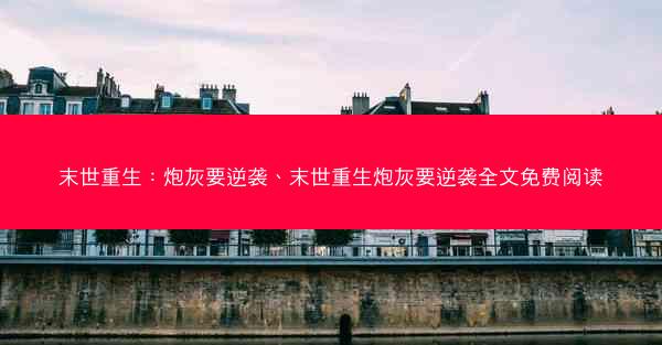 末世重生：炮灰要逆袭、末世重生炮灰要逆袭全文免费阅读