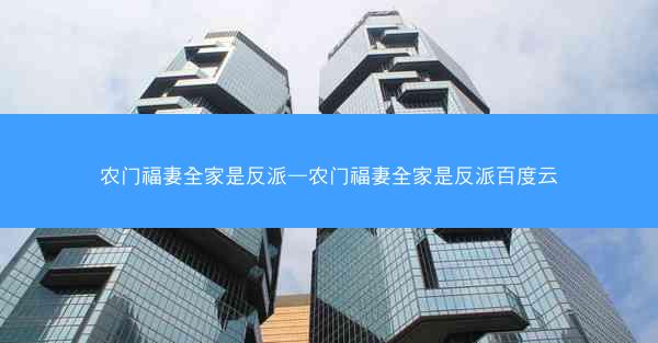 农门福妻全家是反派—农门福妻全家是反派百度云