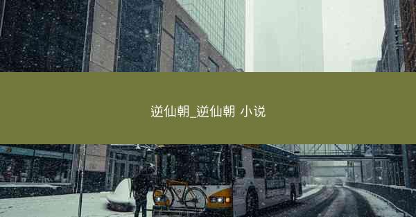 逆仙朝_逆仙朝 小说