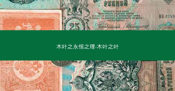 木叶之永恒之理-木叶之叶