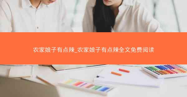 农家娘子有点辣_农家娘子有点辣全文免费阅读
