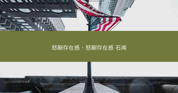 怒刷存在感、怒刷存在感 石闻