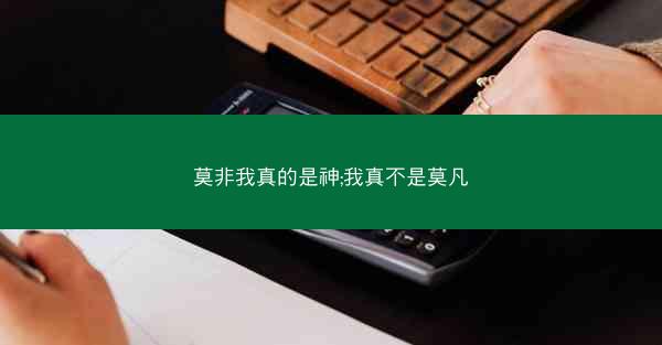 莫非我真的是神;我真不是莫凡