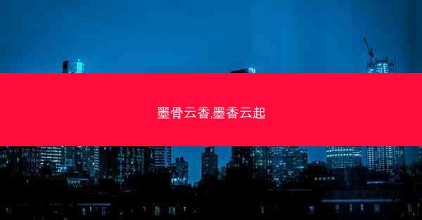 墨骨云香,墨香云起