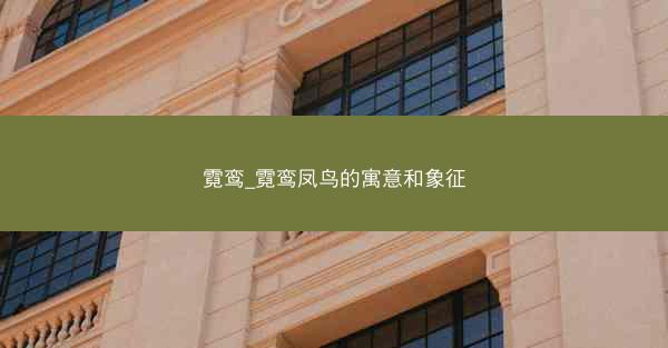 霓鸾_霓鸾凤鸟的寓意和象征