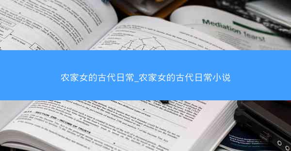 农家女的古代日常_农家女的古代日常小说