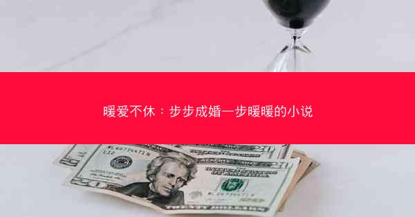 暖爱不休：步步成婚—步暖暖的小说