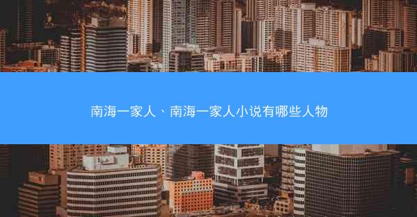 南海一家人、南海一家人小说有哪些人物