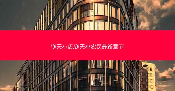 逆天小店;逆天小农民最新章节