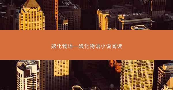 娘化物语—娘化物语小说阅读