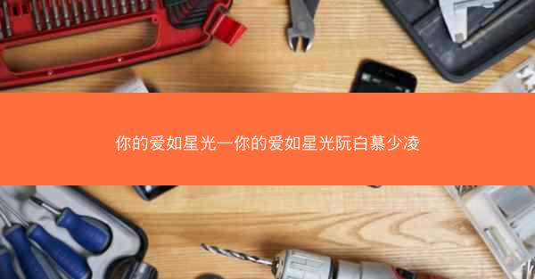 你的爱如星光—你的爱如星光阮白慕少凌