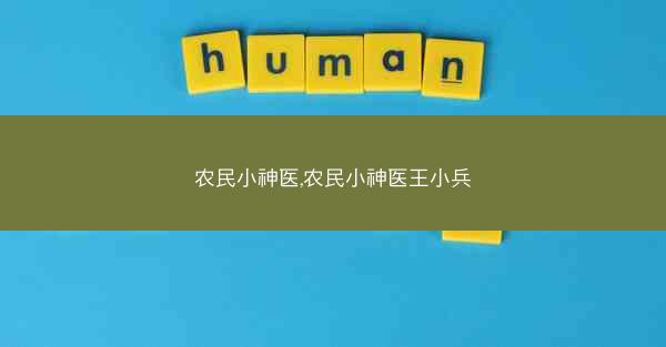 农民小神医,农民小神医王小兵