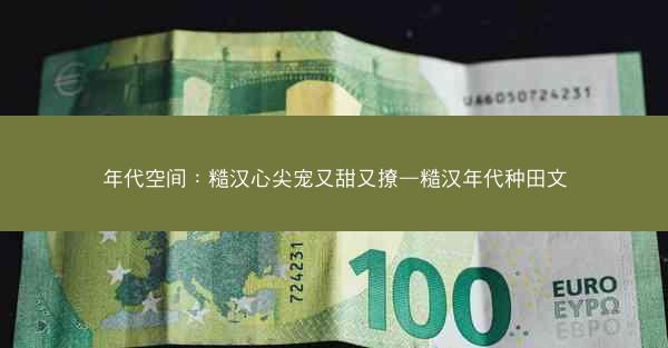 年代空间:糙汉心尖宠又甜又撩—糙汉年代种田文 年代空间:糙汉心尖宠又甜又撩—糙汉年代种田文
